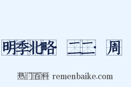 明季北略·二二·周鍾是什么意思的图片